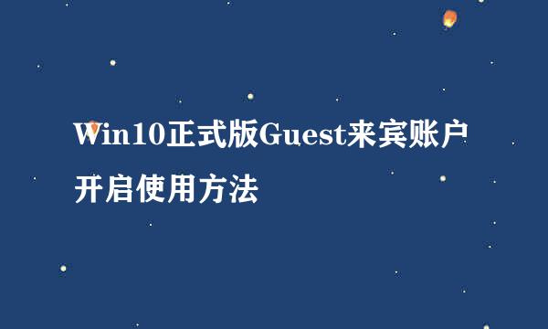 Win10正式版Guest来宾账户开启使用方法