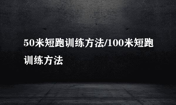 50米短跑训练方法/100米短跑训练方法