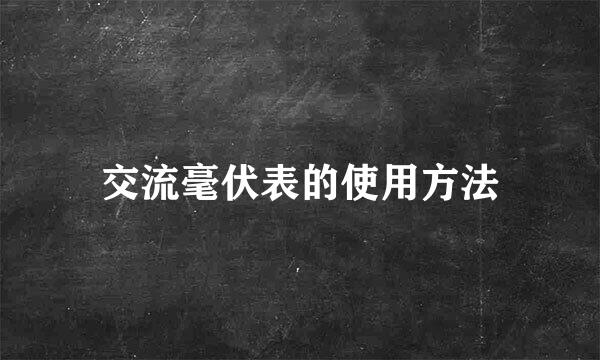 交流毫伏表的使用方法