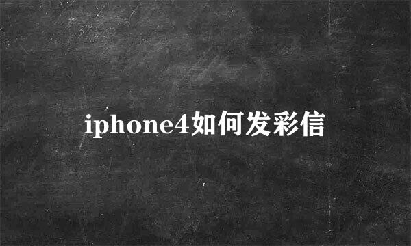 iphone4如何发彩信