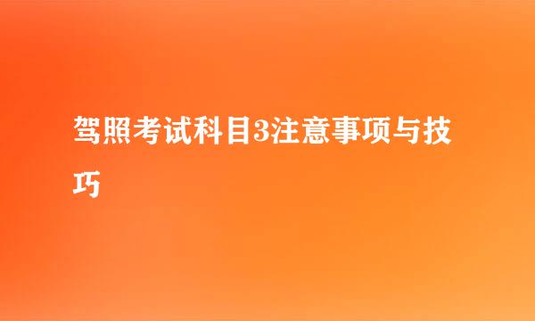 驾照考试科目3注意事项与技巧