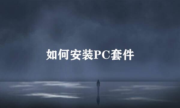 如何安装PC套件