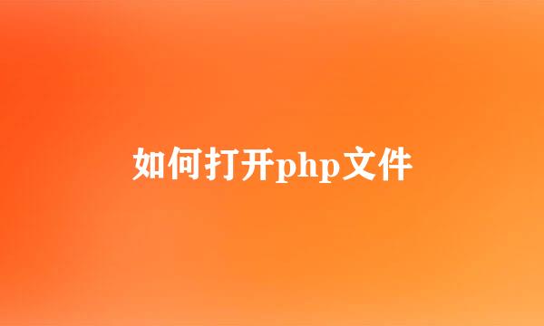 如何打开php文件