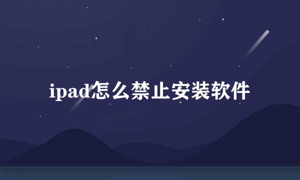 ipad怎么禁止安装软件