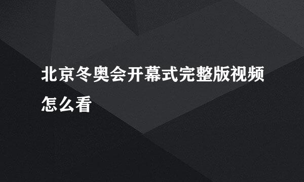 北京冬奥会开幕式完整版视频怎么看