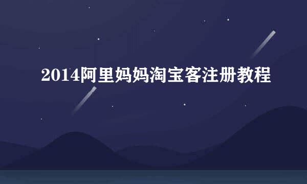 2014阿里妈妈淘宝客注册教程