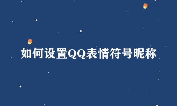 如何设置QQ表情符号昵称