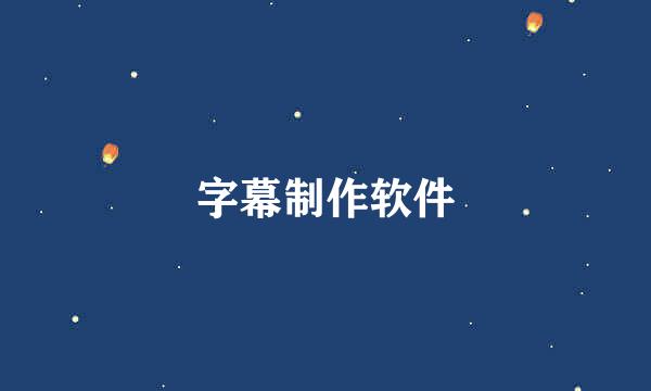 字幕制作软件