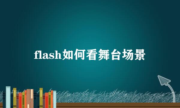 flash如何看舞台场景