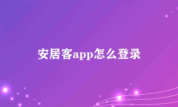 安居客app怎么登录