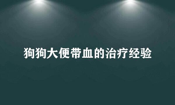 狗狗大便带血的治疗经验