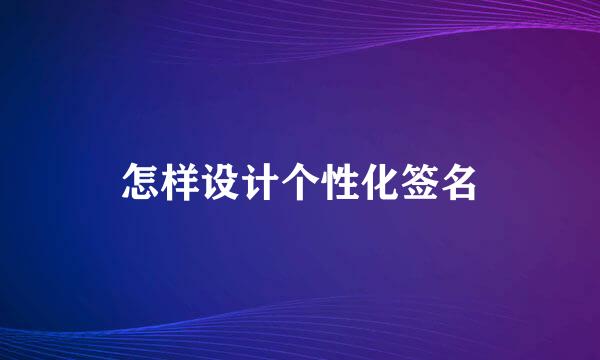 怎样设计个性化签名