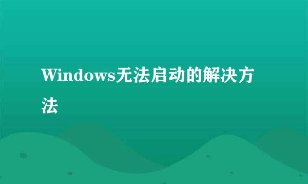 Windows无法启动的解决方法