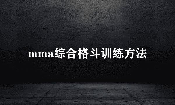 mma综合格斗训练方法