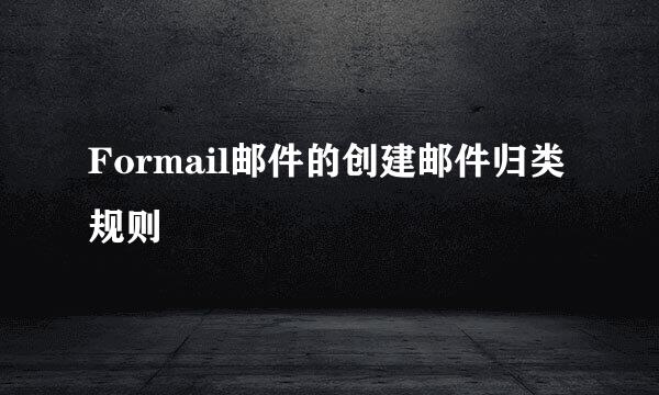 Formail邮件的创建邮件归类规则