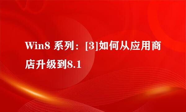 Win8 系列：[3]如何从应用商店升级到8.1