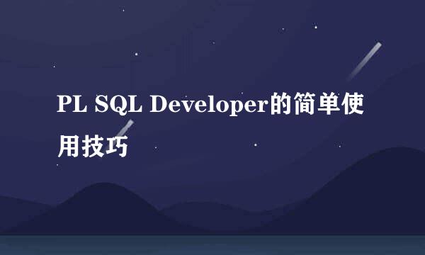 PL SQL Developer的简单使用技巧