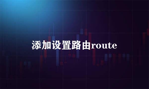 添加设置路由route