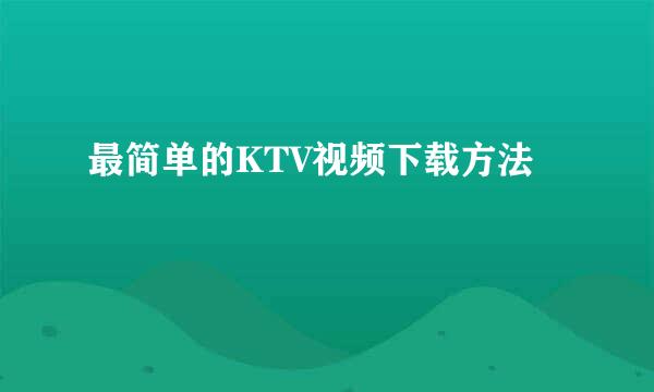 最简单的KTV视频下载方法