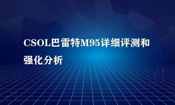 CSOL巴雷特M95详细评测和强化分析