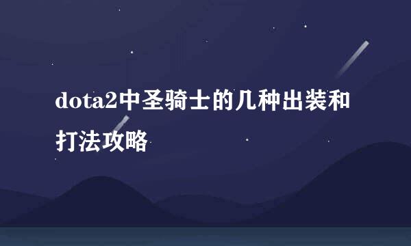 dota2中圣骑士的几种出装和打法攻略