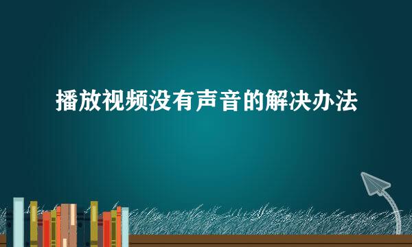 播放视频没有声音的解决办法