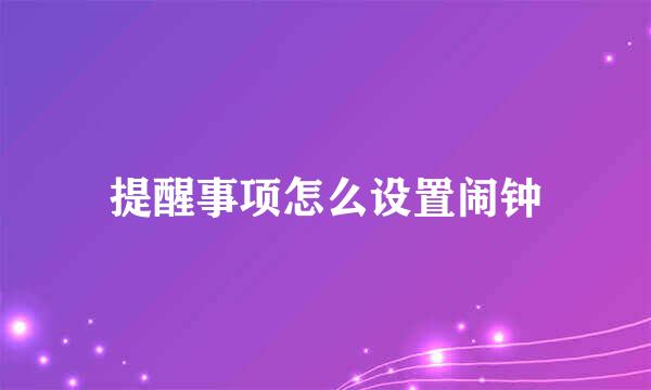 提醒事项怎么设置闹钟