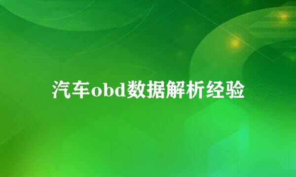 汽车obd数据解析经验