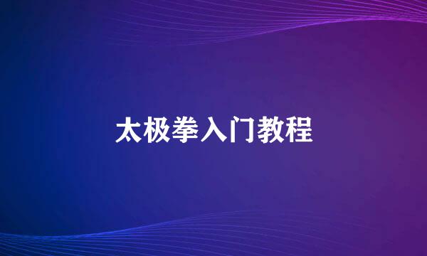 太极拳入门教程