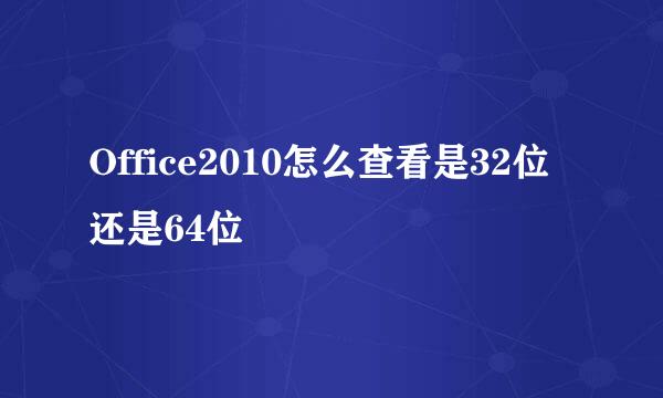 Office2010怎么查看是32位还是64位