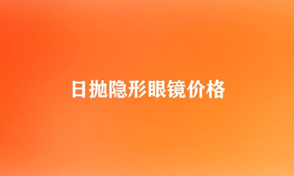 日抛隐形眼镜价格