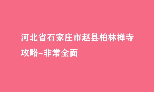 河北省石家庄市赵县柏林禅寺攻略-非常全面