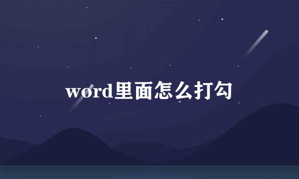 word里面怎么打勾