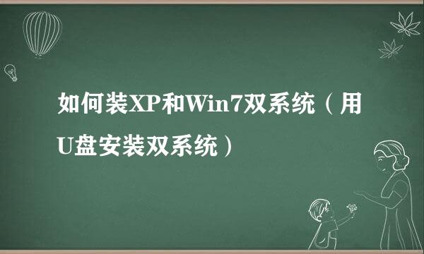 如何装XP和Win7双系统（用U盘安装双系统）