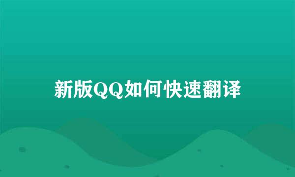 新版QQ如何快速翻译