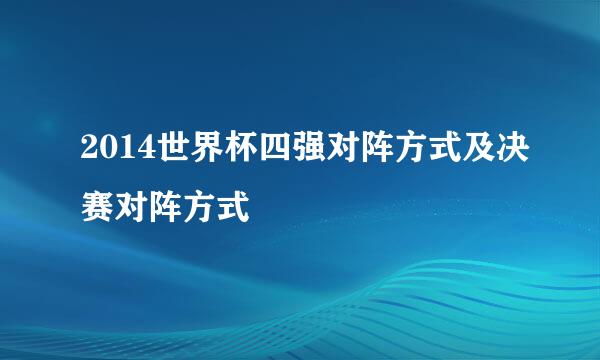 2014世界杯四强对阵方式及决赛对阵方式