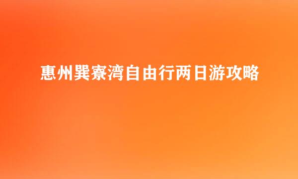 惠州巽寮湾自由行两日游攻略