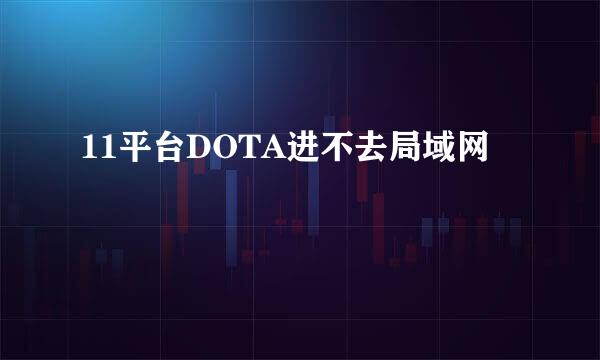 11平台DOTA进不去局域网