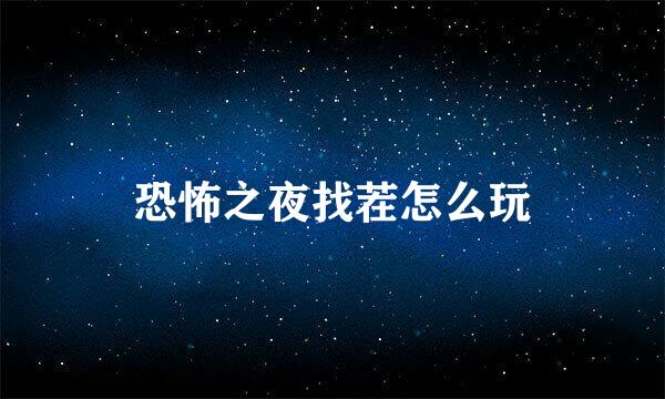 恐怖之夜找茬怎么玩