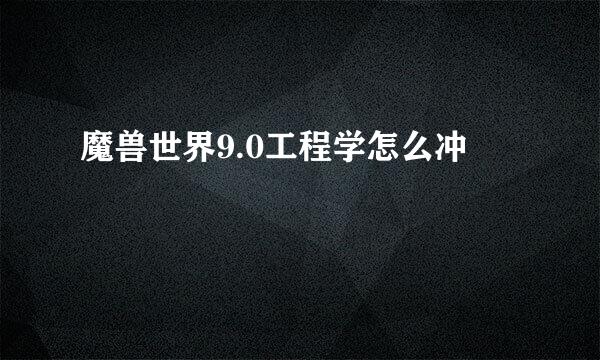 魔兽世界9.0工程学怎么冲