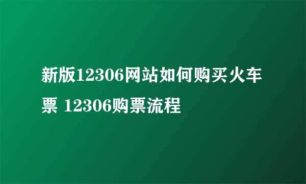 新版12306网站如何购买火车票 12306购票流程