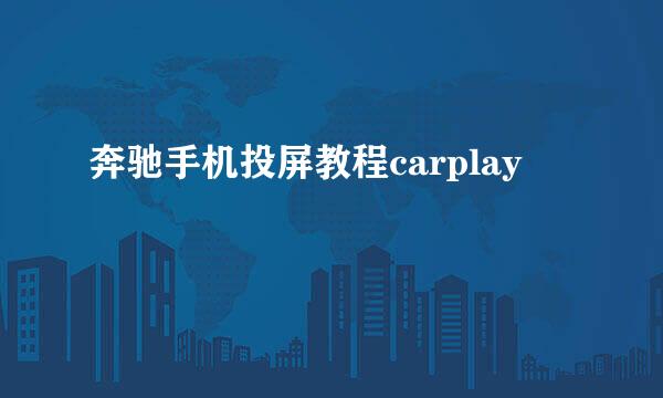 奔驰手机投屏教程carplay