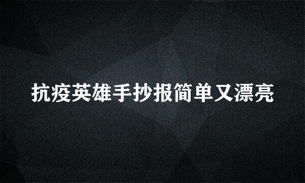 抗疫英雄手抄报简单又漂亮