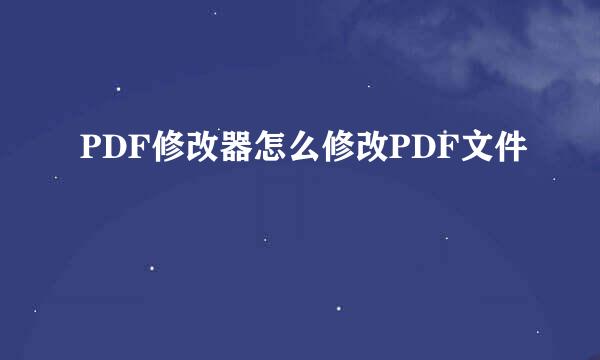 PDF修改器怎么修改PDF文件