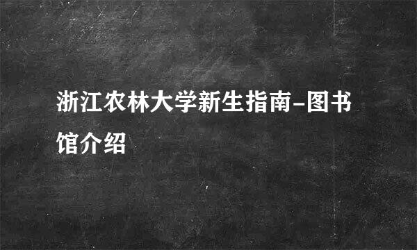 浙江农林大学新生指南-图书馆介绍