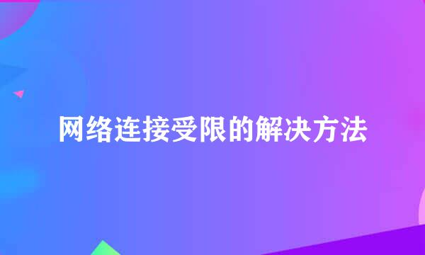 网络连接受限的解决方法