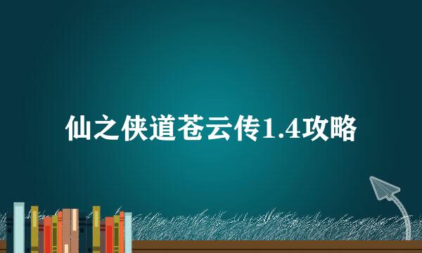 仙之侠道苍云传1.4攻略