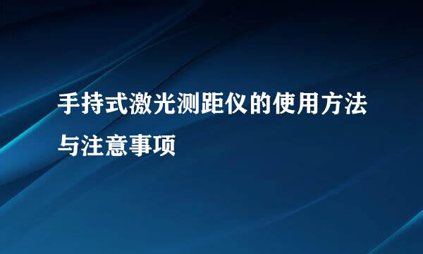 手持式激光测距仪的使用方法与注意事项