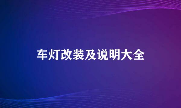 车灯改装及说明大全