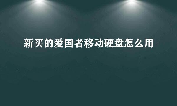 新买的爱国者移动硬盘怎么用